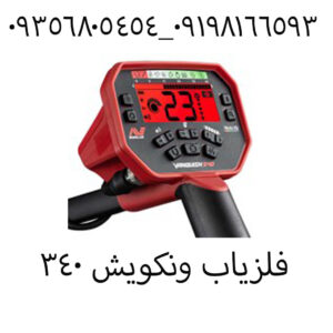 بررسی فلزیاب ونکویش 340