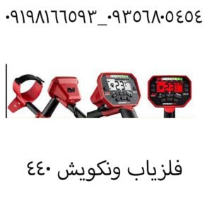 فلزیاب ونکویش 440