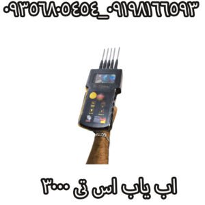اب یاب اس تی 3000