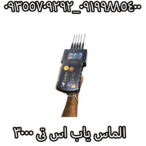 الماس یاب اس تی 3000