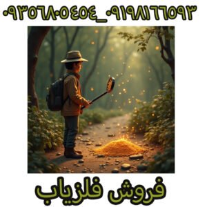 فلزیاب