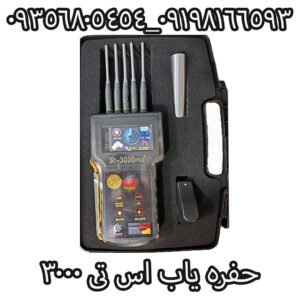 حفره یاب اس تی 3000