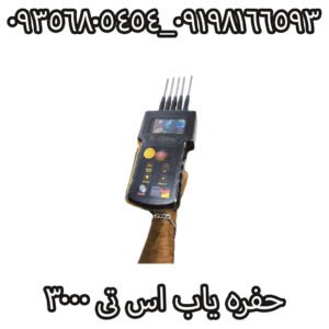 حفره یاب اس تی 3000