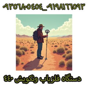 دستگاه فلزیاب ونکویش 440