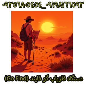 دستگاه فلزیاب گو فایند (Go Find)