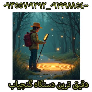 دستگاه گنجیاب