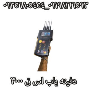 دفینه یاب اس تی 3000