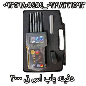 دفینه یاب اس تی 3000