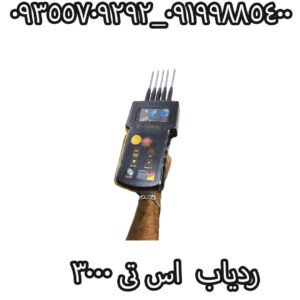 ردیاب اس تی 3000