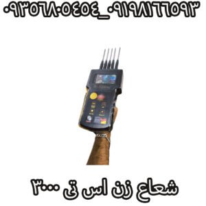 شعاع زن اس تی 3000