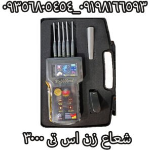 شعاع زن اس تی 3000