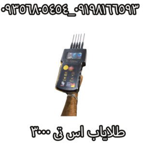 طلایاب اس تی 3000