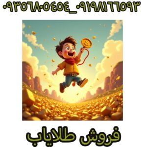 فروش طلایاب