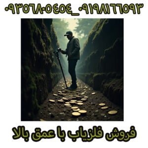 فروش فلزیاب با عمق بالا