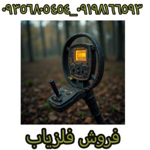 فلزیاب