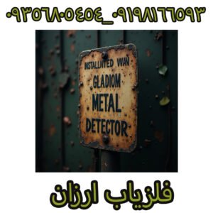 فلزیاب ارزان