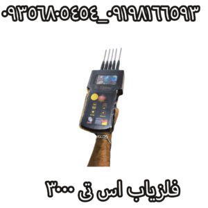 فلزیاب اس تی 3000