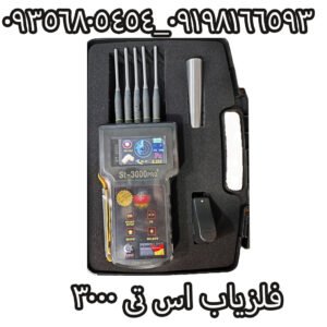 فلزیاب اس تی 3000