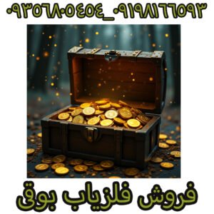 فلزیاب بوقی