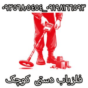 فلزیاب دستی کوچک