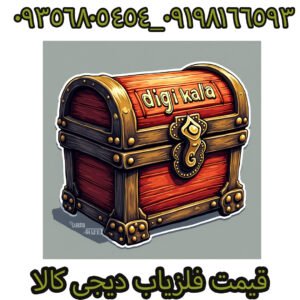 فلزیاب دیجی کالا