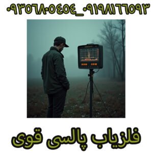 فلزیاب پالسی قوی