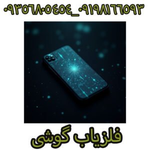 فلزیاب گوشی