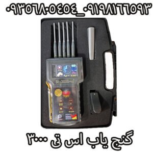 گنج یاب اس تی 3000