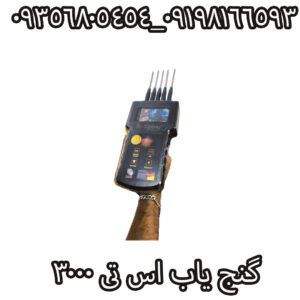 گنج یاب اس تی 3000