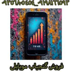 گنجیاب موبایلی