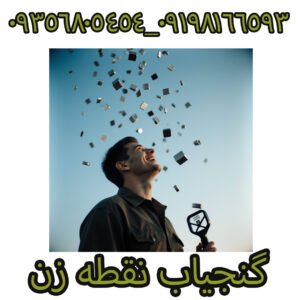 گنجیاب نقطه زن