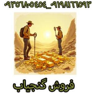 فروش گنجیاب