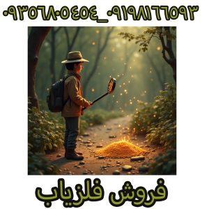 فروش فلزیاب