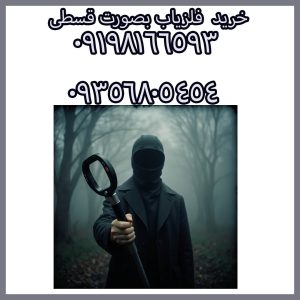 خرید فلزیاب