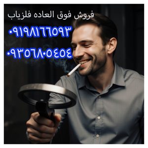 فروش فوق العاده فلزیاب