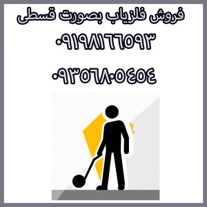 فروش فلزیاب