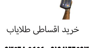 خرید اقساطی طلایاب