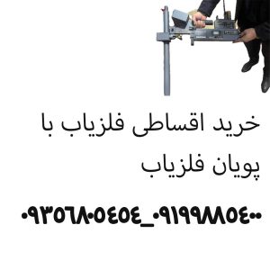 خرید اقساطی فلزیاب