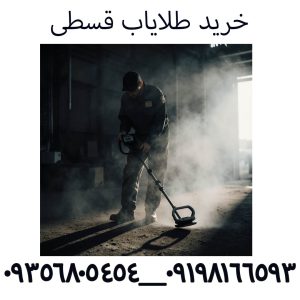 خرید طلایاب