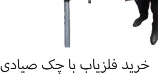 خرید فلزیاب با چک صیادی