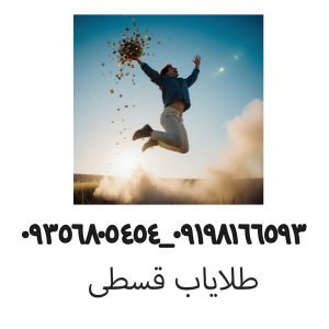 طلایاب قسطی