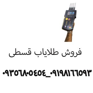 فروش اقساطی طلایاب