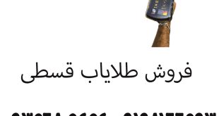 فروش اقساطی طلایاب