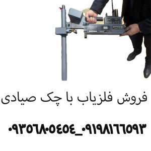 فروش فلزیاب با چک صیادی..