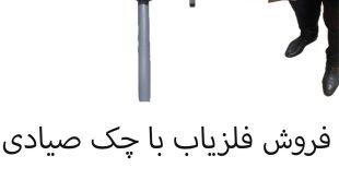 فروش فلزیاب با چک صیادی..