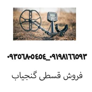 فروش گنجیاب