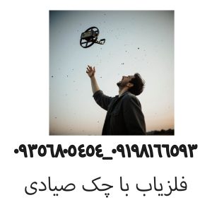 فلزیاب با چک صیادی