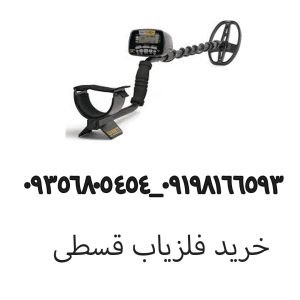 فلزیاب قسطی