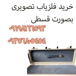 خرید فلزیاب تصویری