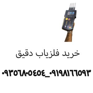 خرید فلزیاب دقیق